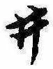 已定位井