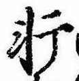 Đã định vị 軒