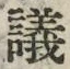 Character 議