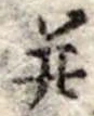 并の位置