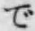 文字で