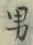 “男”字