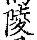 Character 陵
