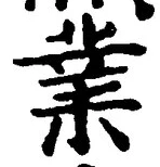 Chữ 業