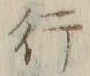 文字 行