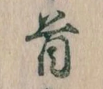 Đã định vị 首