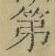 字第