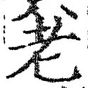 文字老