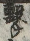 Located 撃