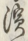 文字浜