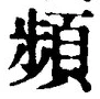 Chữ 頻