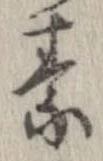 素，已得其位