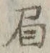 “負”字