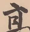 位置定マレル駒
