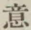Chữ 意
