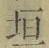 「垣」字