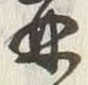文字 再