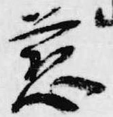 Đã định vị 慈