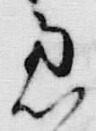 字慮