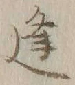 𡨸逢