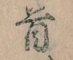 Đã định vị 首