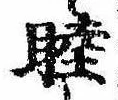 Located 睦