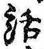 位置 確認된 話