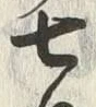 Chữ 月