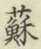 「蘇」字
