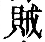 文字賊