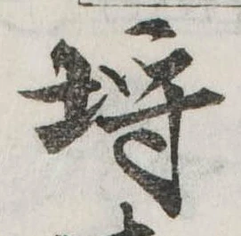 已定位埒
