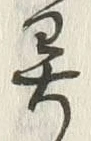 “呉”字