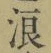 文字 浪