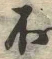 不の位置
