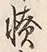 「憤」字