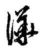 位置定マレル譁