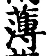 字薄