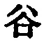 「谷」字