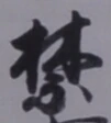 文字禁
