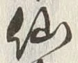字仙