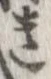 遺，已得其位