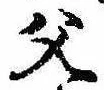 已定位父