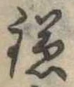 已定位鎌