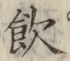 Character 飲