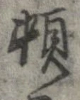 頓 위치 확인됨