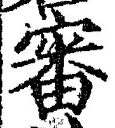 Chữ 審