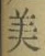 文字 美
