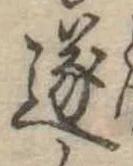 㐌定位遂