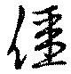 㐌定位價