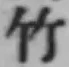 文字竹